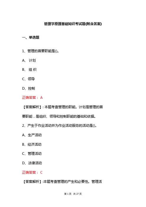 管理学原理基础知识考试题(附含答案)