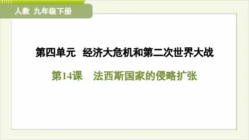 2025年人教版九年级下册历史第四单元第14课法西斯国家的侵略扩张