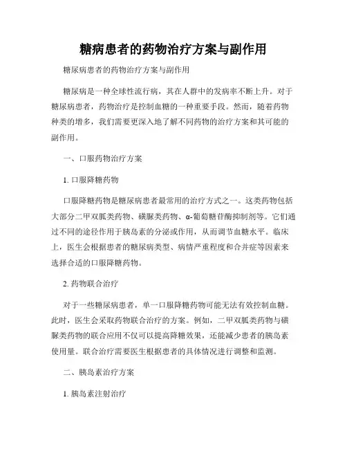 糖病患者的药物治疗方案与副作用
