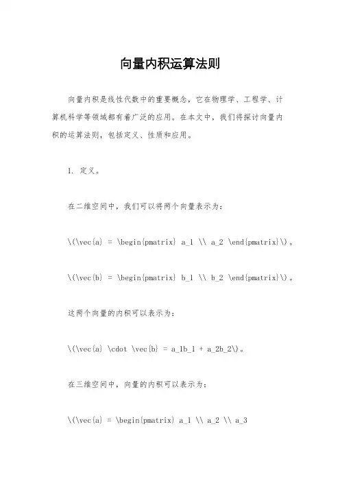 向量内积运算法则