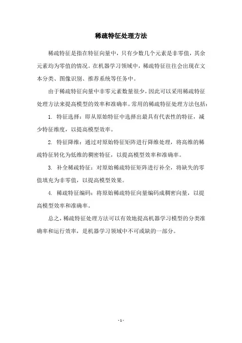 稀疏特征处理方法