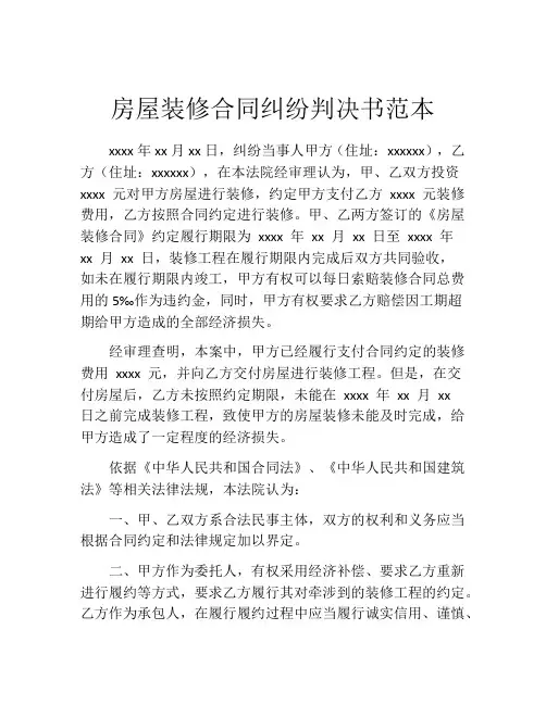 房屋装修合同纠纷判决书范本