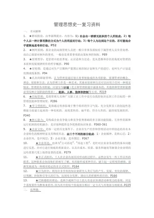 自考管理思想史--重点复习资料及部分历年试题(答案)