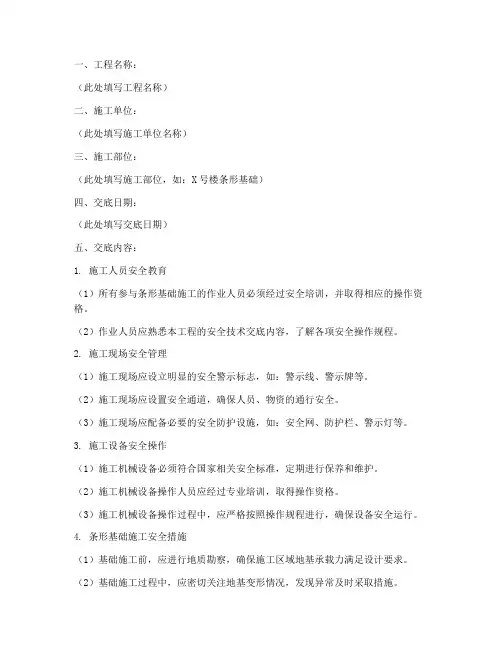 条形基础安全技术交底记录模板