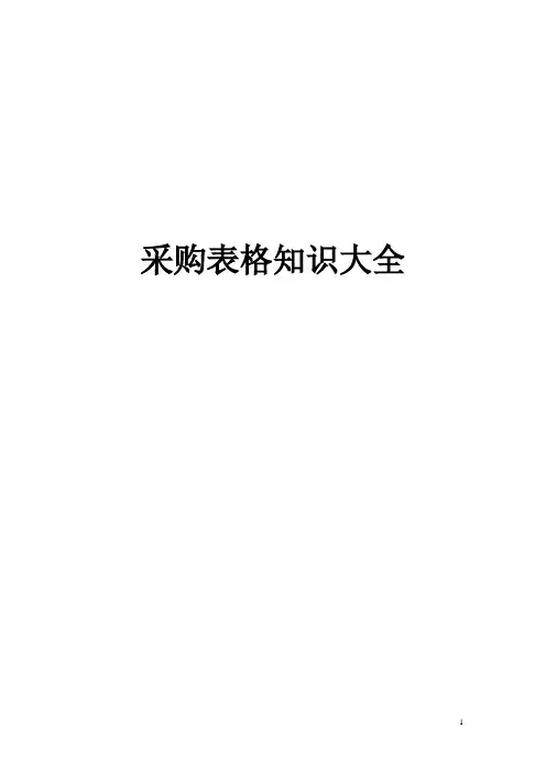 采购表格才知识大全