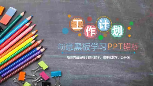 班会课家长会模板 创意仿黑板粉笔风格教师讲课教学设计PPT