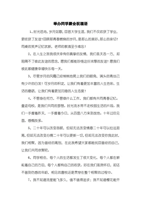 举办同学聚会祝福语