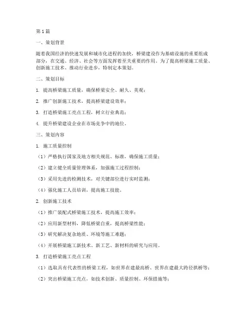 桥梁施工亮点工程策划(3篇)