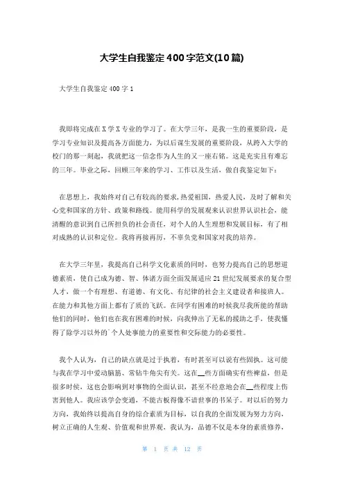 大学生自我鉴定400字范文(10篇)
