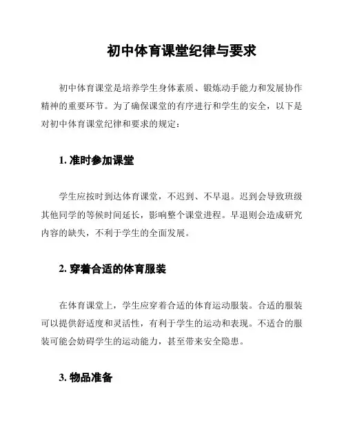 初中体育课堂纪律与要求
