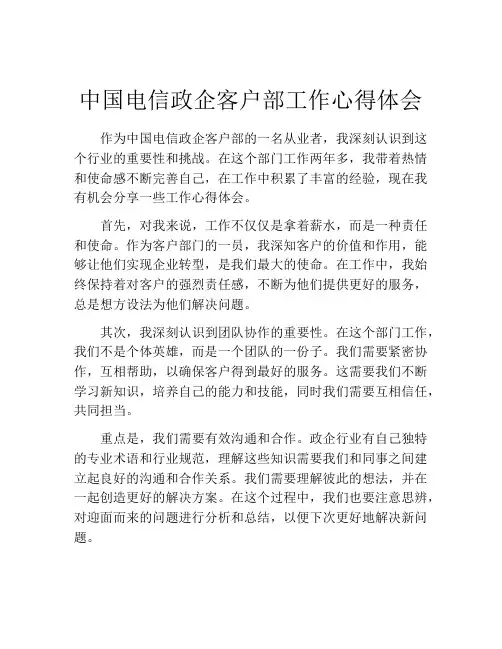 中国电信政企客户部工作心得体会