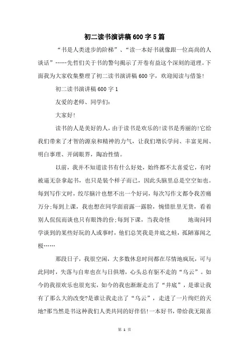 初二读书演讲稿600字5篇