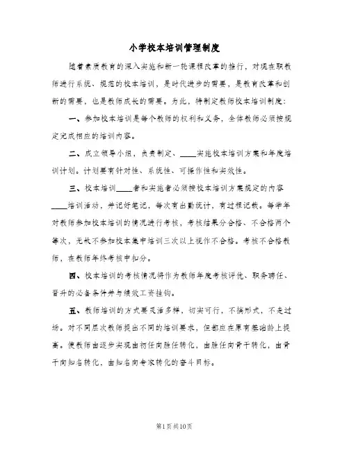 小学校本培训管理制度(三篇)
