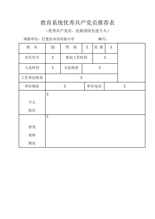 教育系统优秀共产党员推荐表