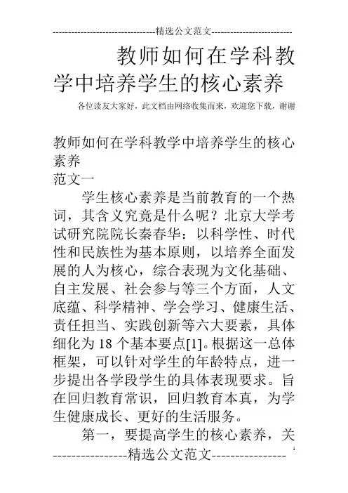 教师如何在学科教学中培养学生的核心素养