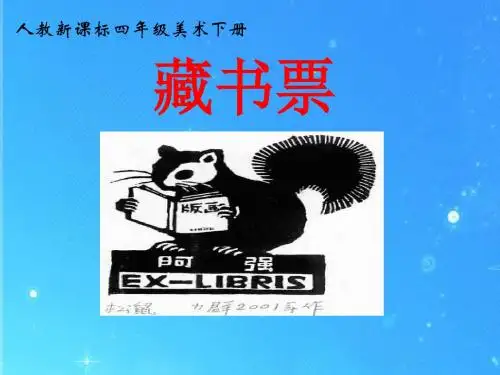 《藏书票》PPT课件2 (共10张PPT)