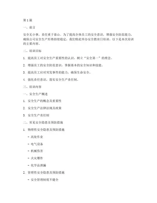 安全教育日培训材料(2篇)