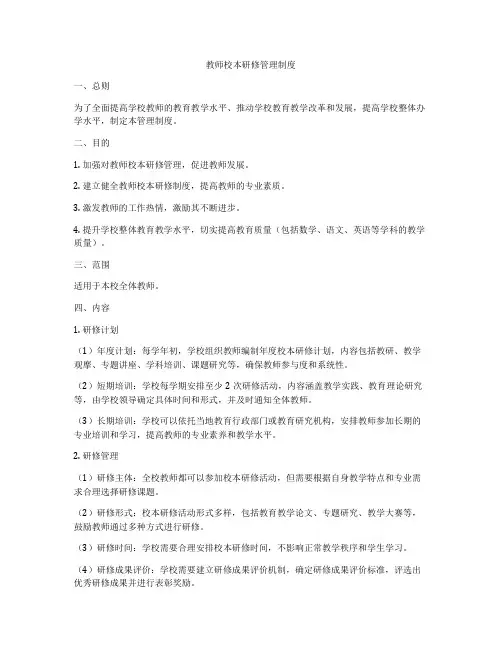 教师校本研修管理制度