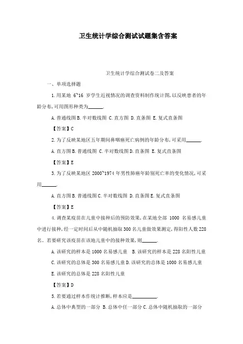 卫生统计学综合测试试题集含答案(可编辑)