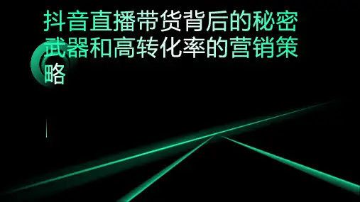 抖音直播带货背后的秘密武器,揭秘高转化率的营销策略!
