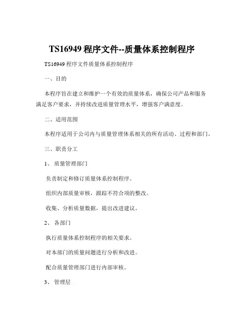 TS16949程序文件--质量体系控制程序