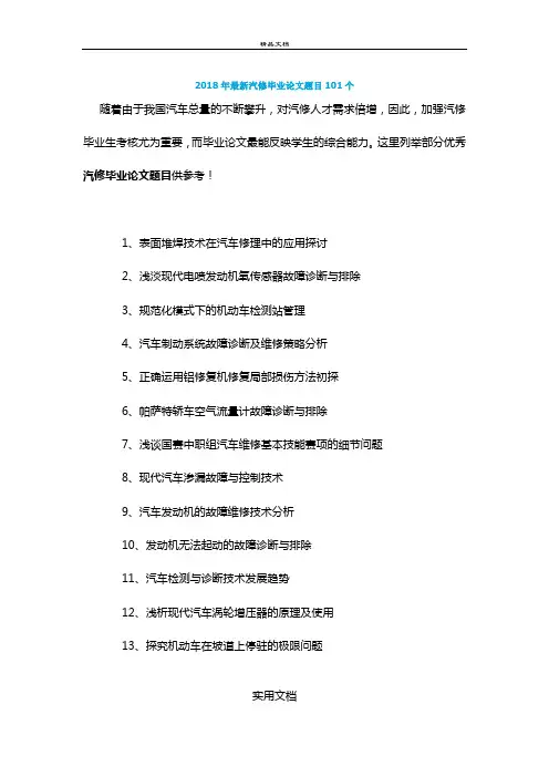 2018年最新汽修毕业论文题目101个