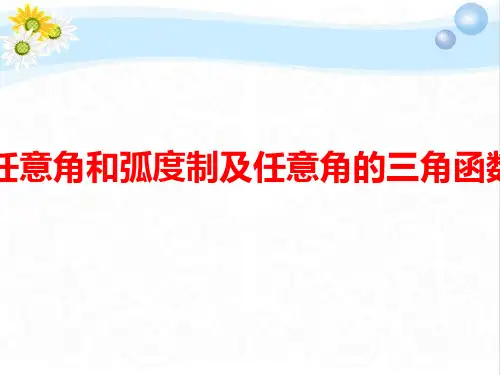 高考数学总复习一节任意角和弧度制及任意角的三角函数PPT课件
