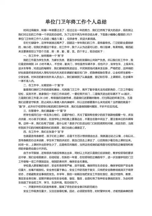 2021单位门卫年终工作个人总结（精选5篇）