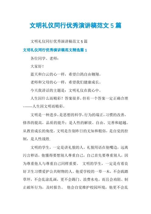 文明礼仪同行优秀演讲稿范文5篇