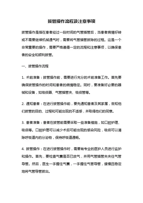 拔管操作流程及注意事项