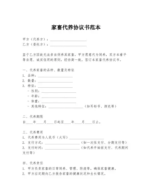 家畜代养协议书范本