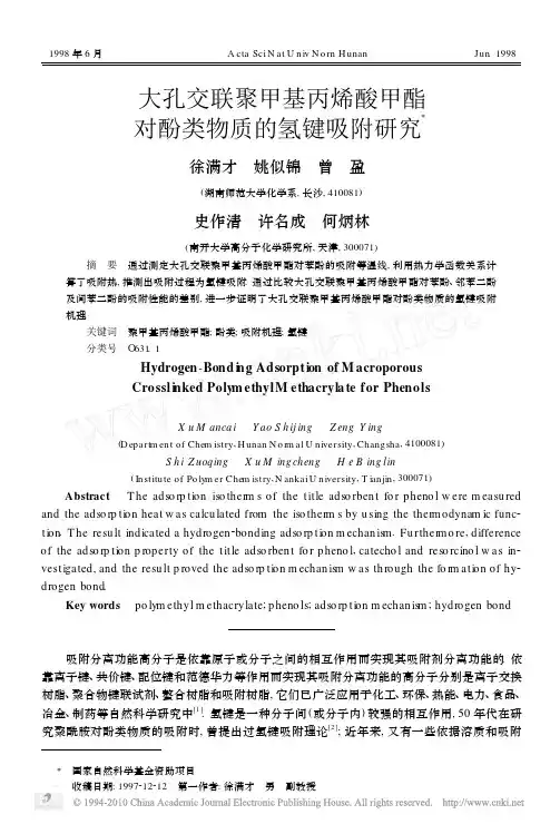 大孔交联聚甲基丙烯酸甲酯对酚类物质的氢键吸附研究