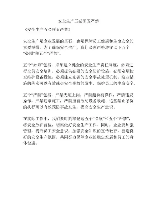 安全生产五必须五严禁