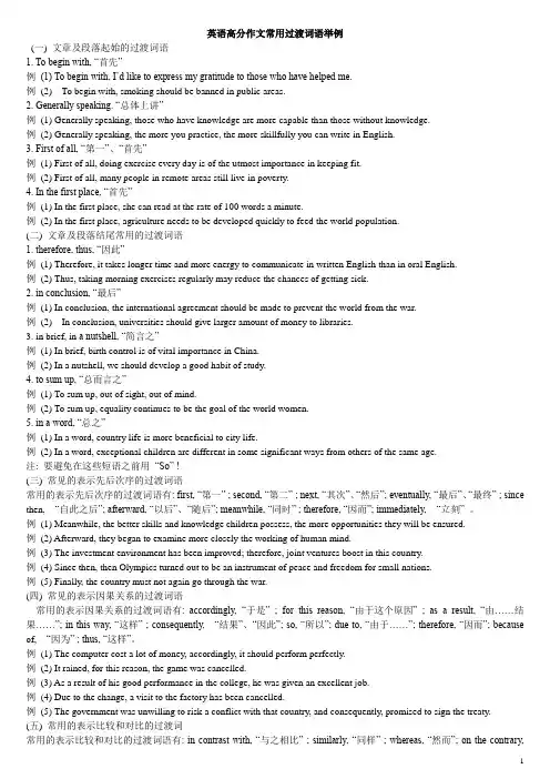 英语高分作文常用过渡词语举例