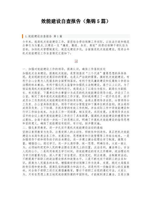 效能建设自查报告(集锦5篇)