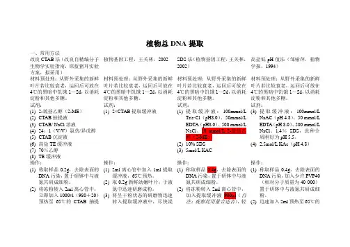 多种.植物总DNA提取方法及详细步骤