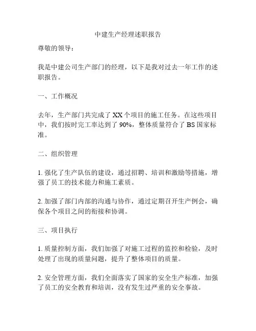 中建生产经理述职报告
