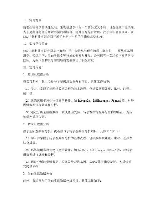 生物信息学实习报告