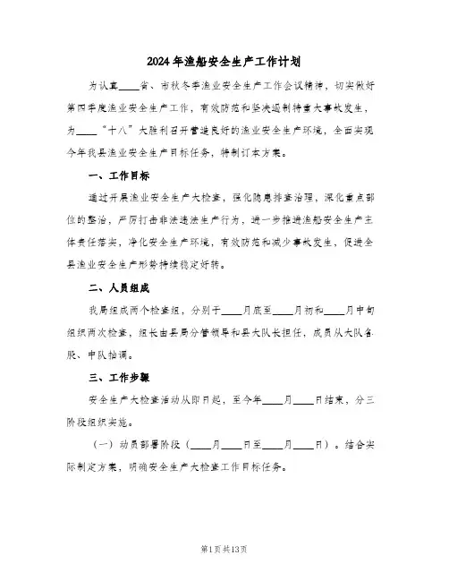 2024年渔船安全生产工作计划(4篇)