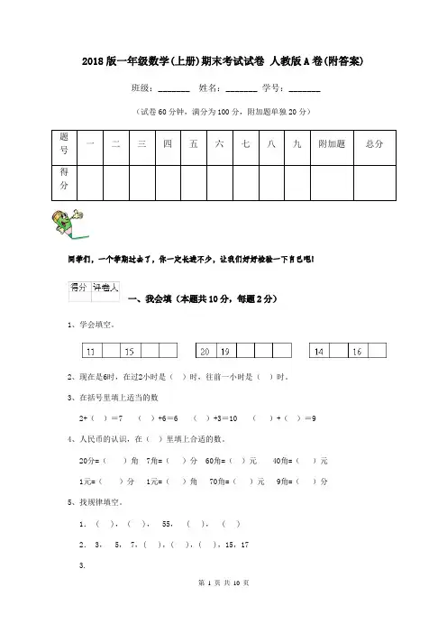 2018版一年级数学(上册)期末考试试卷 人教版A卷(附答案)