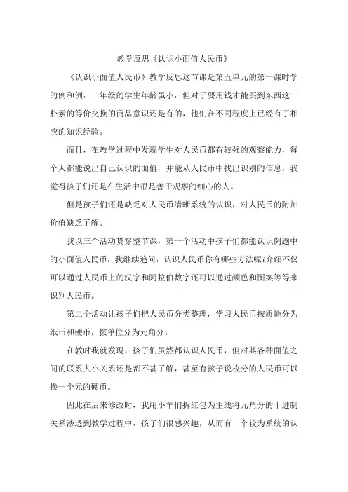 教学反思《认识小面值人民币》