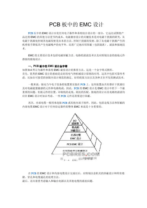 PCB板中的EMC设计