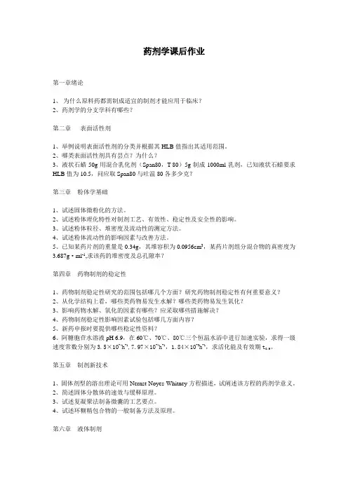 药剂学思考题