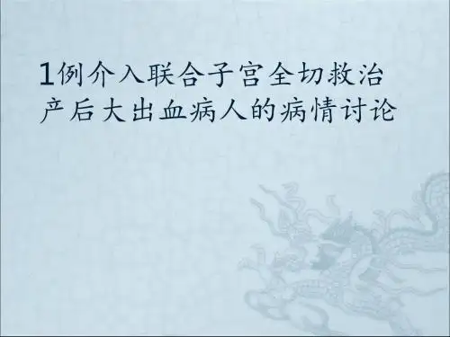产科疑难病例讨论产后大出血的救治PPT课件ppt课件