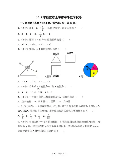 2018年浙江省金华市中考数学试卷