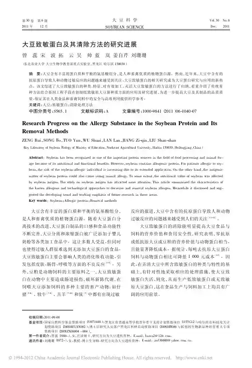 大豆致敏蛋白及其清除方法的研究进展_曾蕊