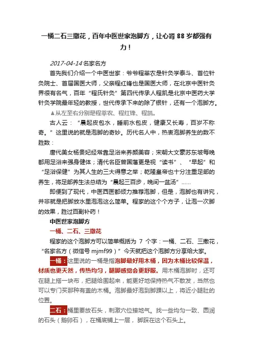 一桶二石三撒花，百年中医世家泡脚方，让心肾88岁都强有力！