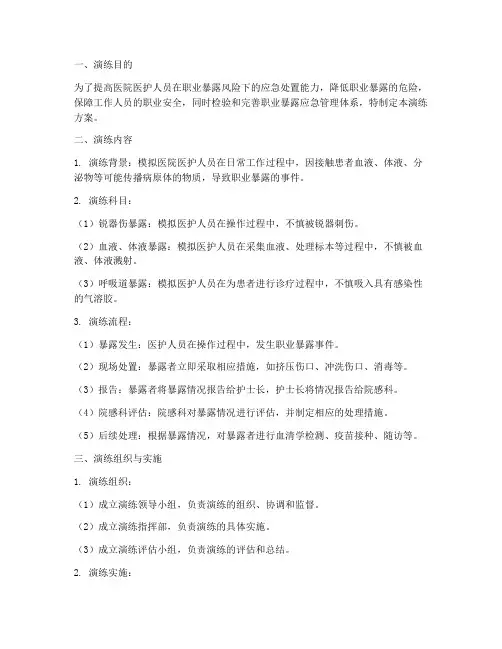 职业暴露应急管理演练方案