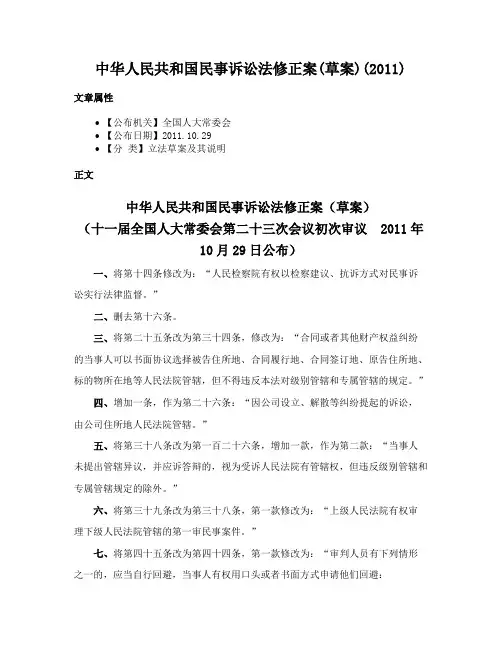 中华人民共和国民事诉讼法修正案(草案)(2011)