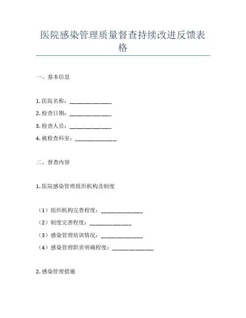 医院感染管理质量督查持续改进反馈表格